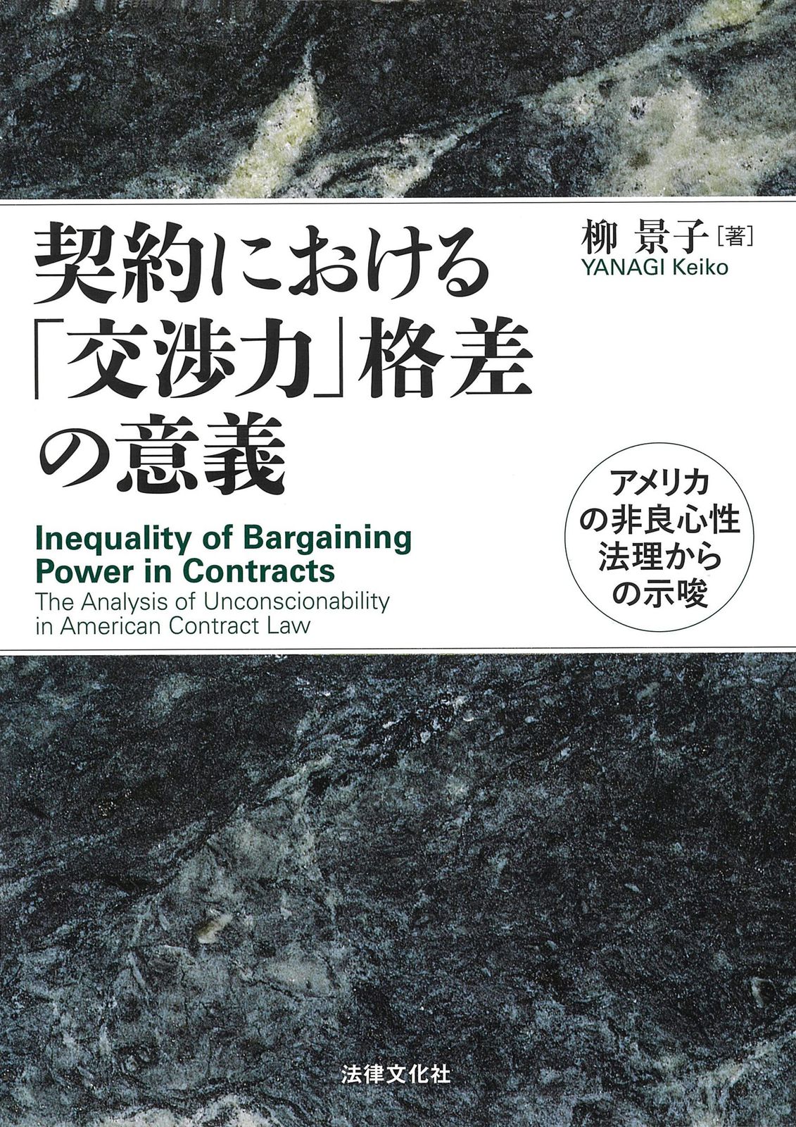 契約における「交渉力」格差の意義: アメリカの非良心性法理からの示唆