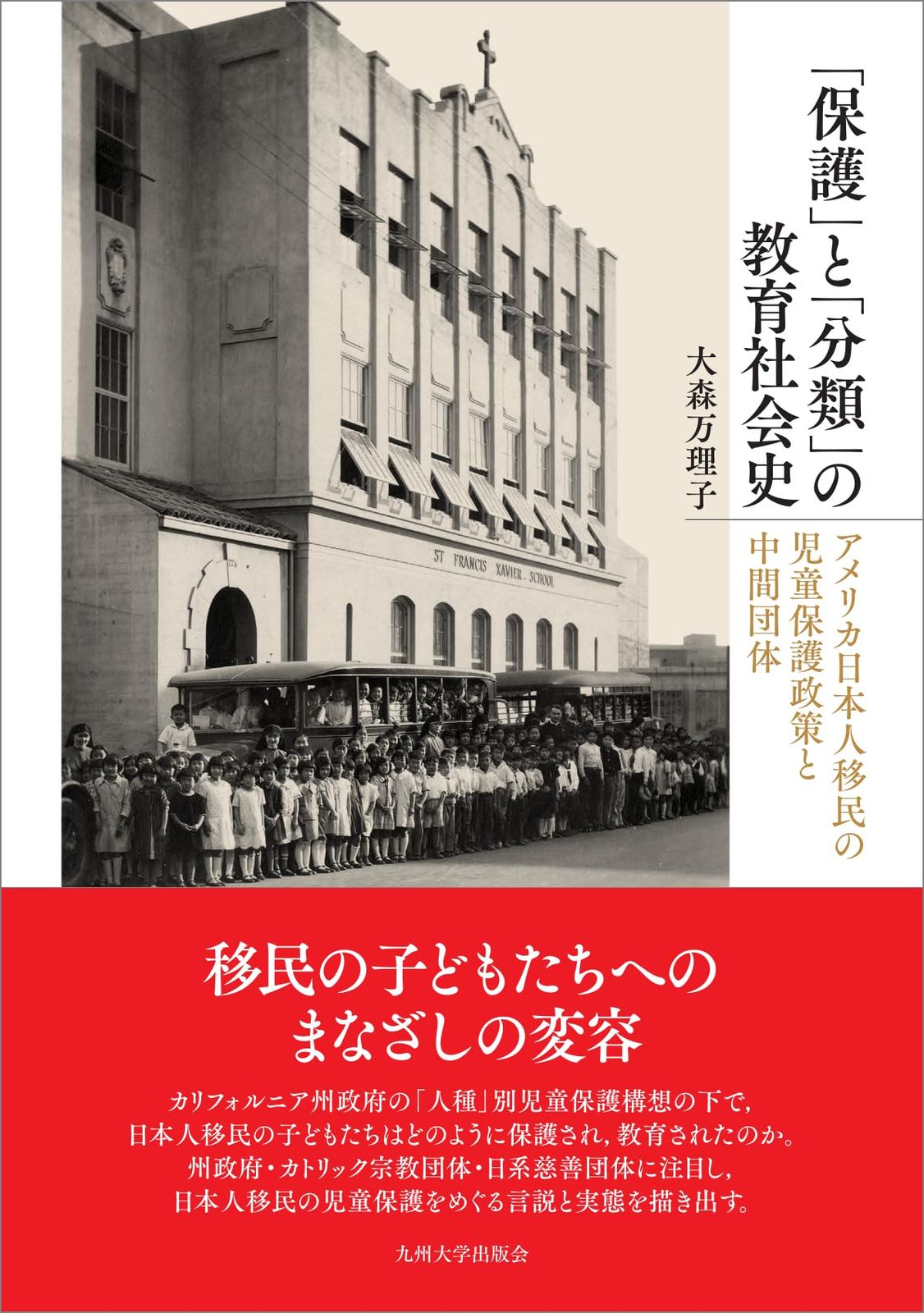 「保護」と「分類」の教育社会史──アメリカ日本人移民の児童保護政策と中間団体──