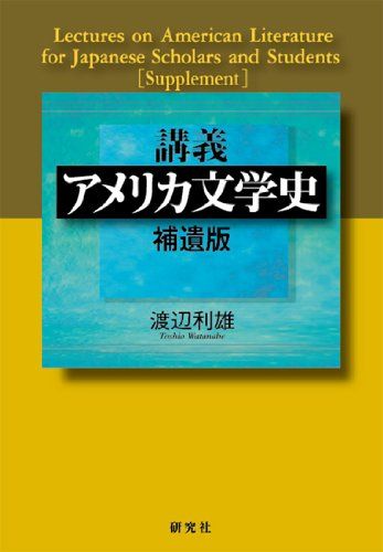 講義 アメリカ文学史 補遺版