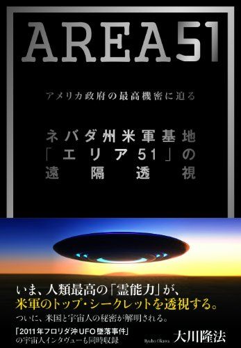 ネバダ州米軍基地「エリア51」の遠隔透視　―アメリカ政府の最高機密に迫る―