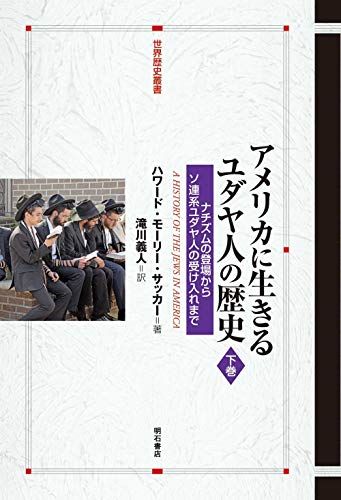 アメリカに生きるユダヤ人の歴史【下巻】――ナチズムの登場からソ連系ユダヤ人の受け入れまで (世界歴史叢書)