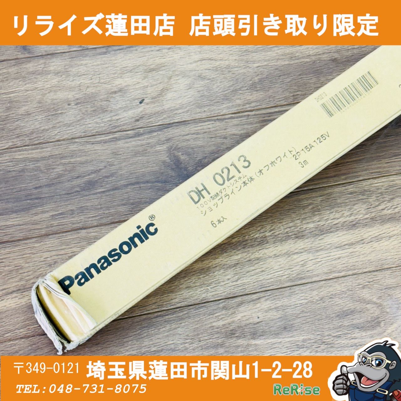 【引取限定】3m×3本セット パナソニック (Panasonic) 100V配線ダクト本体（3M/ホワイト) DH0213 【未使用】 【蓮田店】