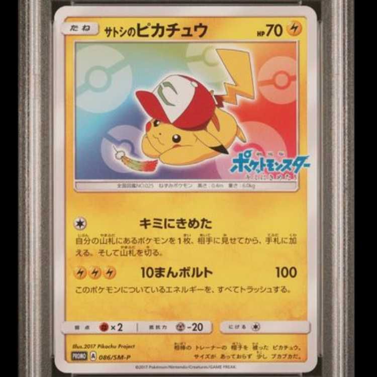 PSA10】 サトシのピカチュウ 《みんなの物語》 (プロモ) {086/SM-P