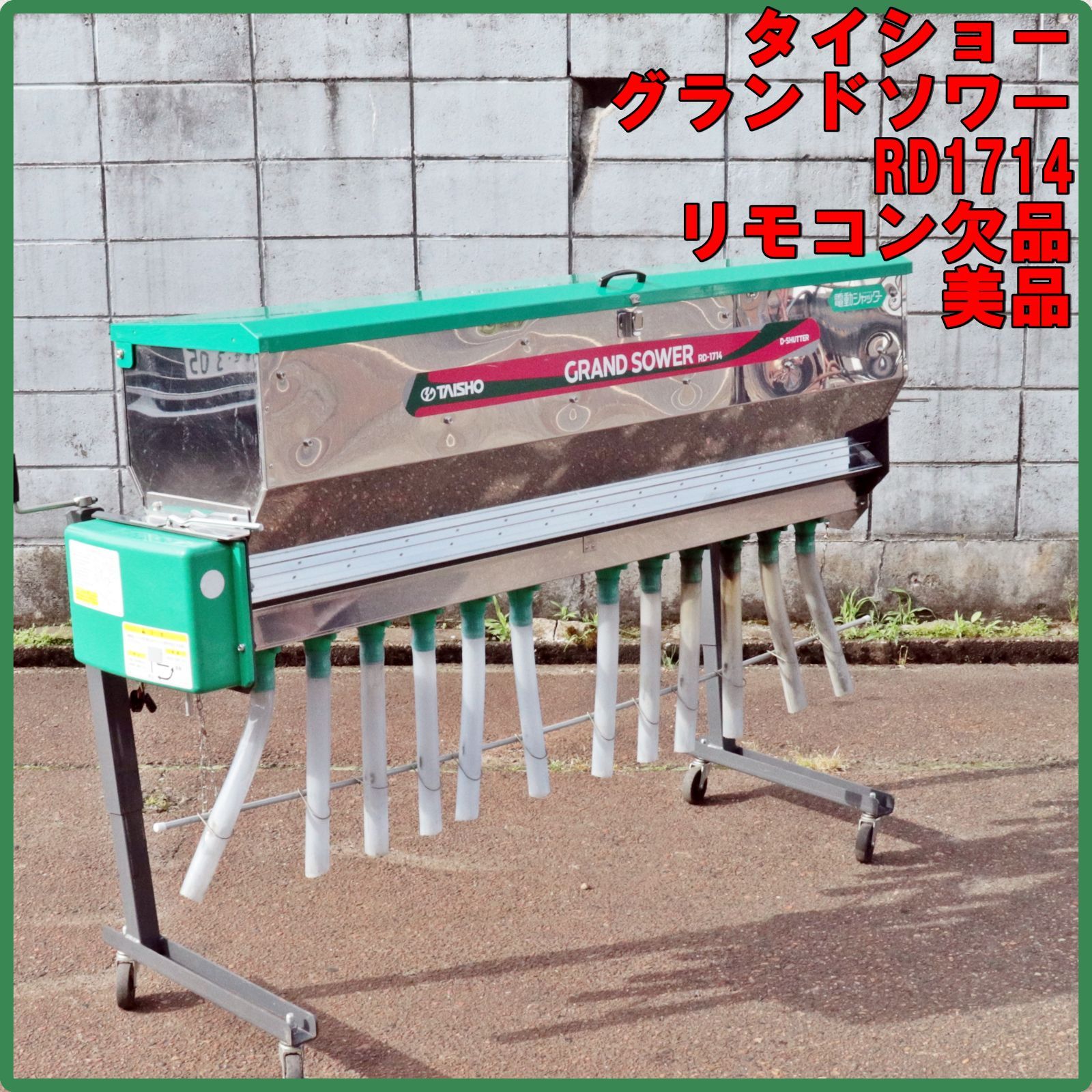 新潟発 タイショー グランドソワー RD-1714 リモコン欠品 電動シャッター 本体美品 中古 140L 散布機 肥料散布 肥料 堆肥 石灰 倉庫保管