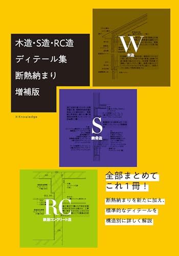 木造・S造・RC造ディテール集　断熱納まり増補版AR 1ac3ee73