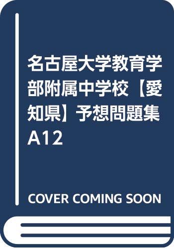 名古屋大学教育学部附属中学校【愛知県】 予想問題集A1
2000
2