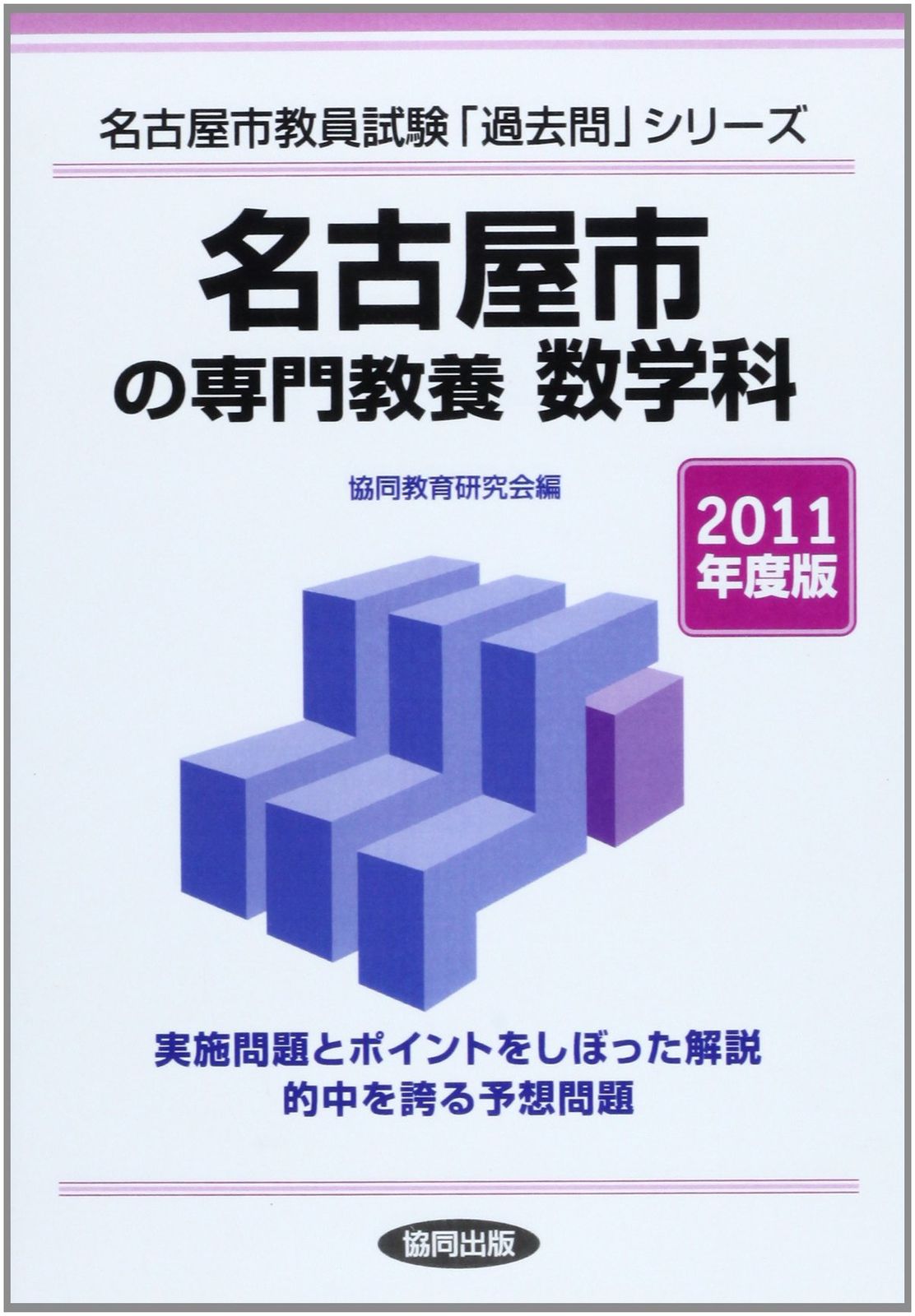 【中古】 名古屋市の専門教養小学校全科（2011年度版） 名古屋市の専門教養 数学科 2011年度版-アウトレットモール店