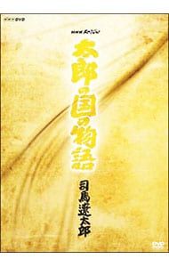 DVD／「太郎の国の物語」 司馬遼太郎 DVD-BOX