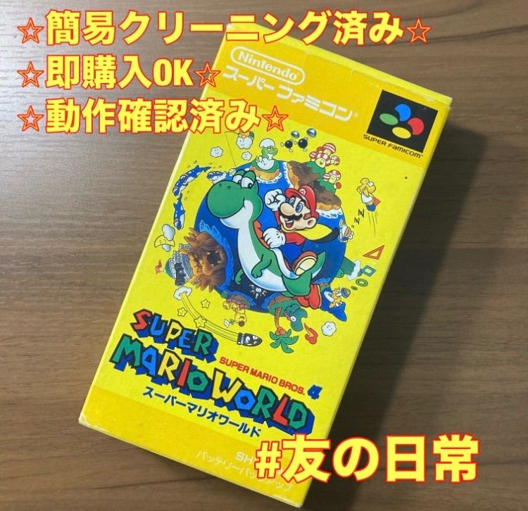 スーパーファミコン（SFC）【スーパーマリオワールド】箱つき【oka】 スーパーマリオワールド スーパーファミコン ソフト 箱付き 3-236
