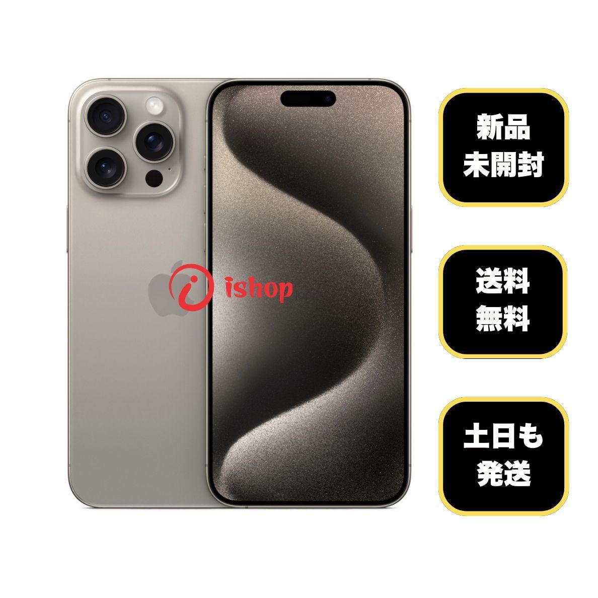 新品、未開封 iPhone 15ProMax 256GB ナチュラル 国内版 SIMフリー送料無料