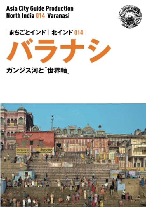 北インド014バラナシ　～ガンジス河と「世界軸」 (まちごとインド)