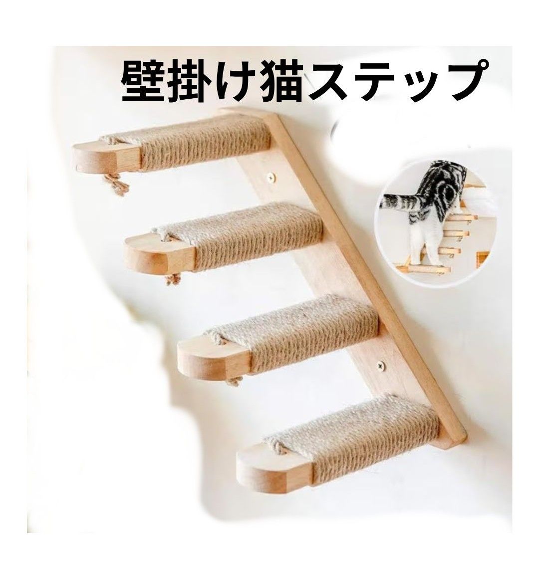 なまま　猫ちゃんステップ ネコちゃんステップ ネコステップ キャットステップ 壁掛け 4段 木製