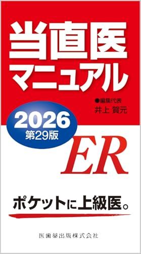 当直医マニュアル2026第29版ｍａ