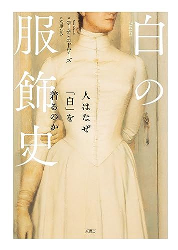 白の服飾史:人はなぜ「白」を着るのかｍａ