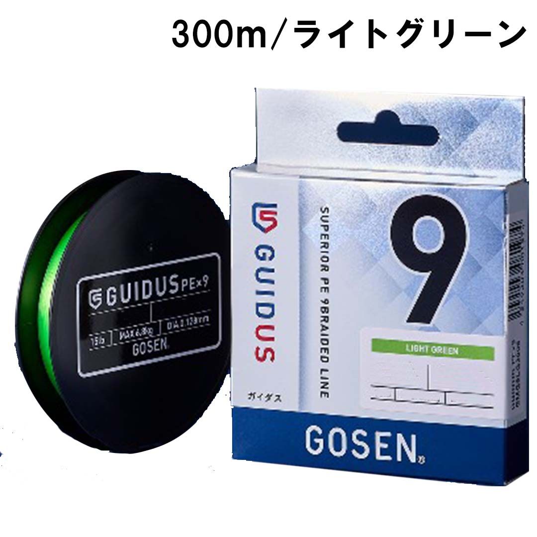 ゴーセンGOSEN　ガイダスGUIDUS　PE×9　ライトグリーン　300m　0.6号/0.8号/1号/1.2号/1.5号/2号/3号　PEライン　道糸　