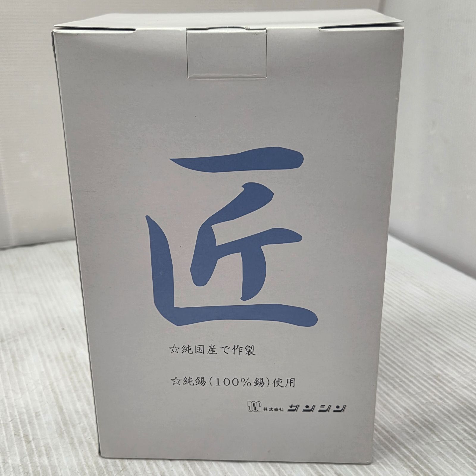 5 S04768 サンシン 卓上型 酒燗器 ミニ かんすけ 匠 蓋付錫 チロリ未使用