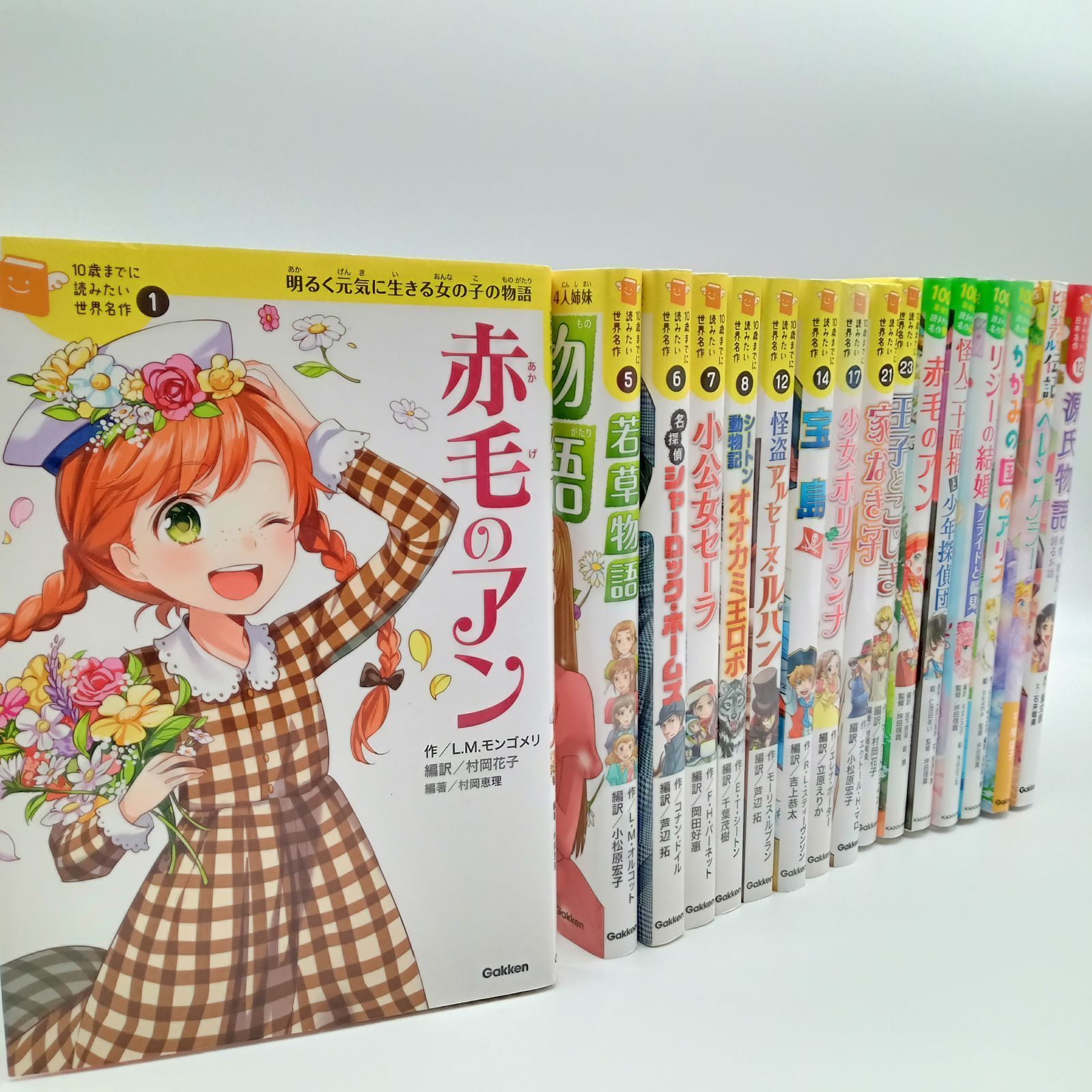 【10歳までに読みたい世界名作 16冊セット】10歳までに読みたい世界名作 100年後も読まれる名作