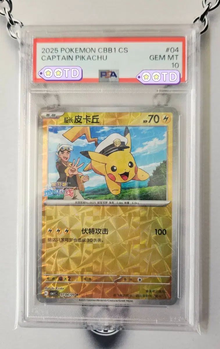 ポケモンカード PSA10 中国版 2025 キャプテン ピカチュウ ホロ