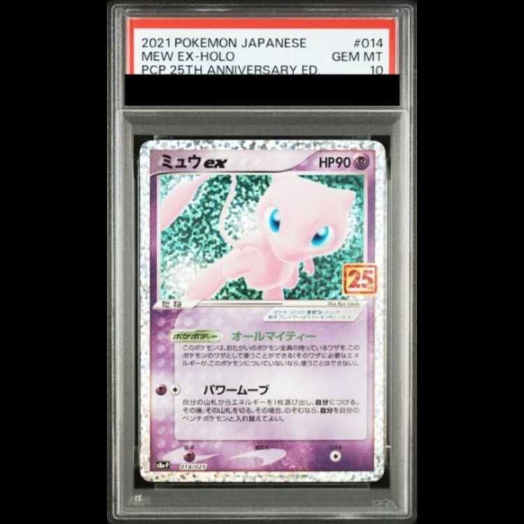 PSA10】 ミュウex 《25th》 (プロモ) {014/025} [S8a-P/プロモカード