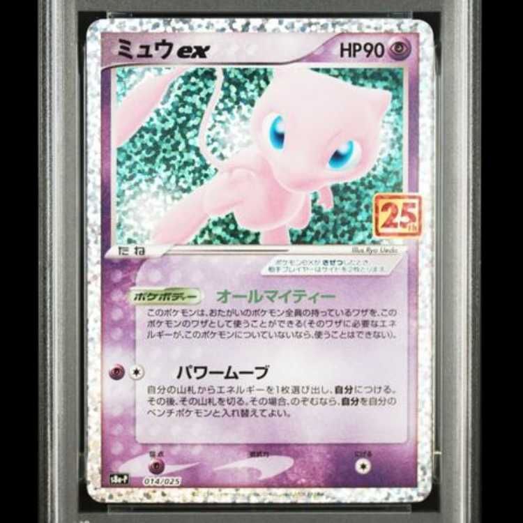 【PSA10】ミュウex 014/025 S8A-Pプロモカードパック25th PSA10】 ミュウex 《25th》 (プロモ) {014/025} [S8a-P/プロモカード