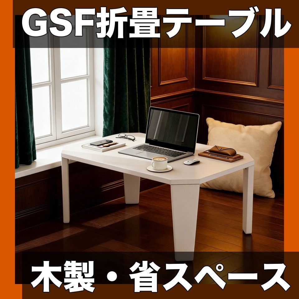 【GSF】折りたたみテーブル 木製 堅木使用 省スペース ポータブル 小型 コーヒーテーブル ラップトップ デスク スタンドデスク ソリッドレッグ コンピューターデスク ホームオフィス ベッドルーム 寮用 ブラウン【ホワイト】