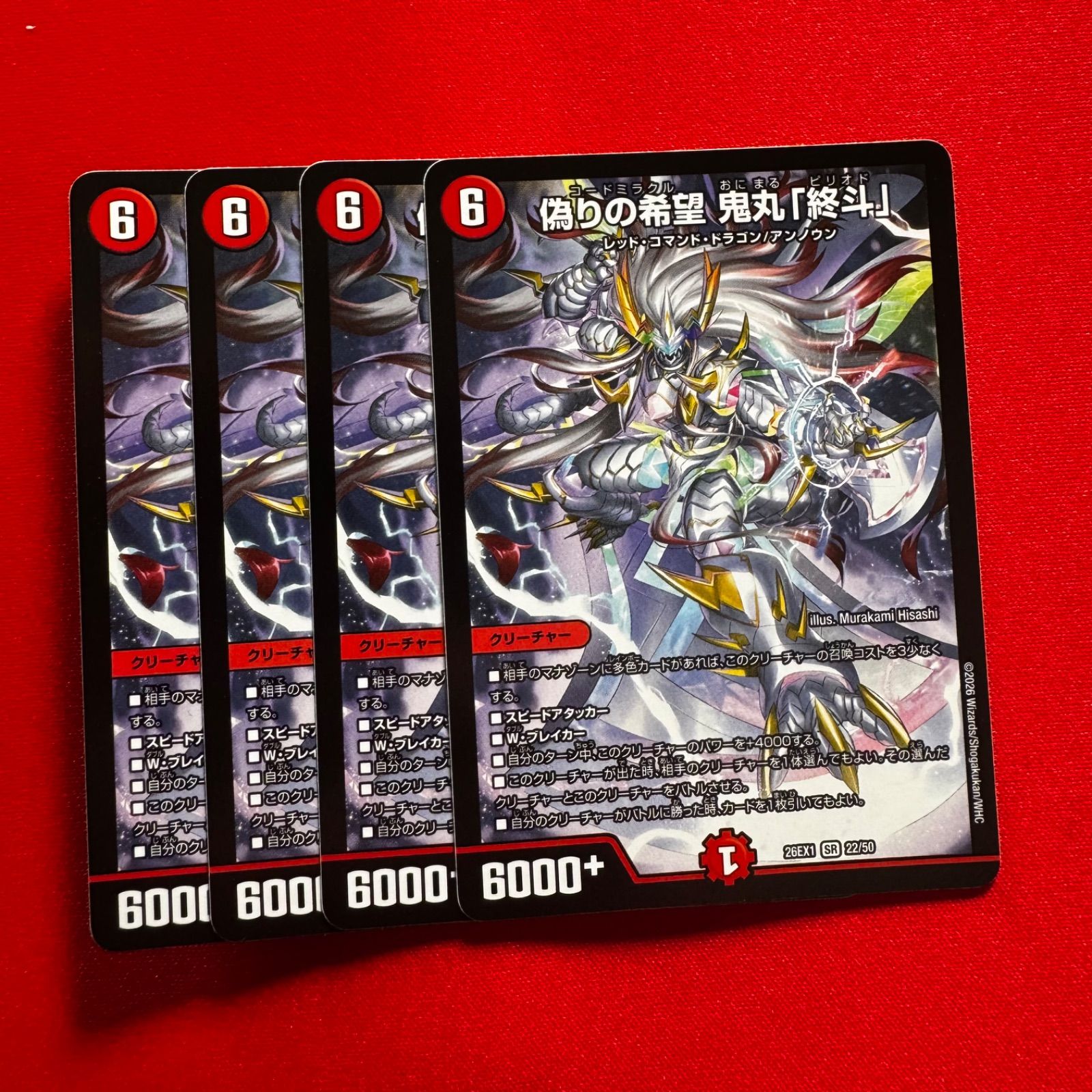 偽りの希望 鬼丸「終斗」 SR 4枚 【26EX1】 - メルカリ