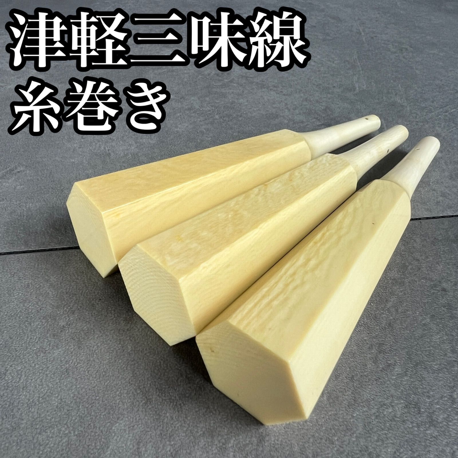 【フォローで割引クーポン配布中】美しい紋様　最高級自然素材　津軽三味線糸巻き3本セット　太棹　素六　直径29mm　26M3030SR00052
