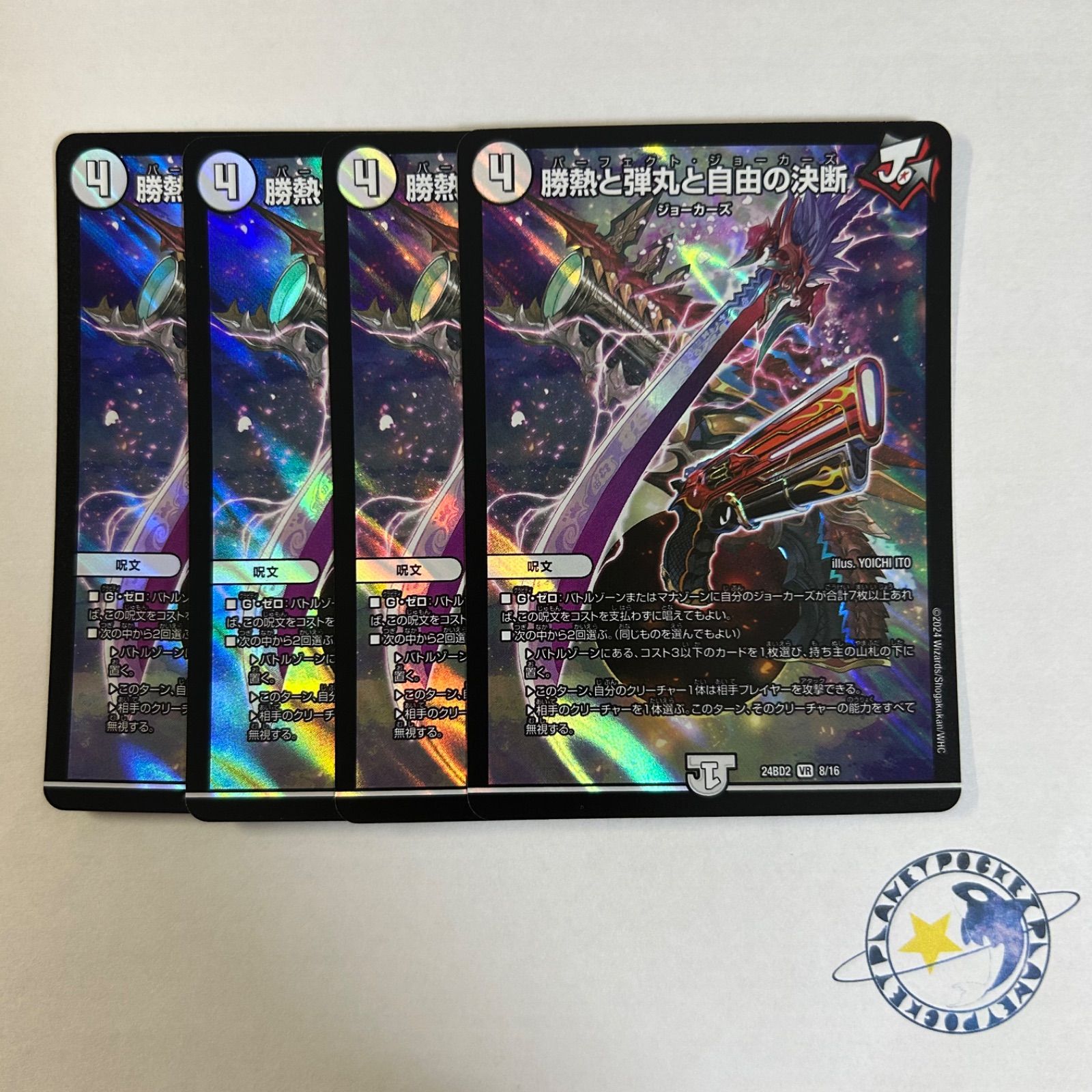 勝熱と弾丸と自由の決断 パーフェクトジョーカーズ 4枚[DM24BD2