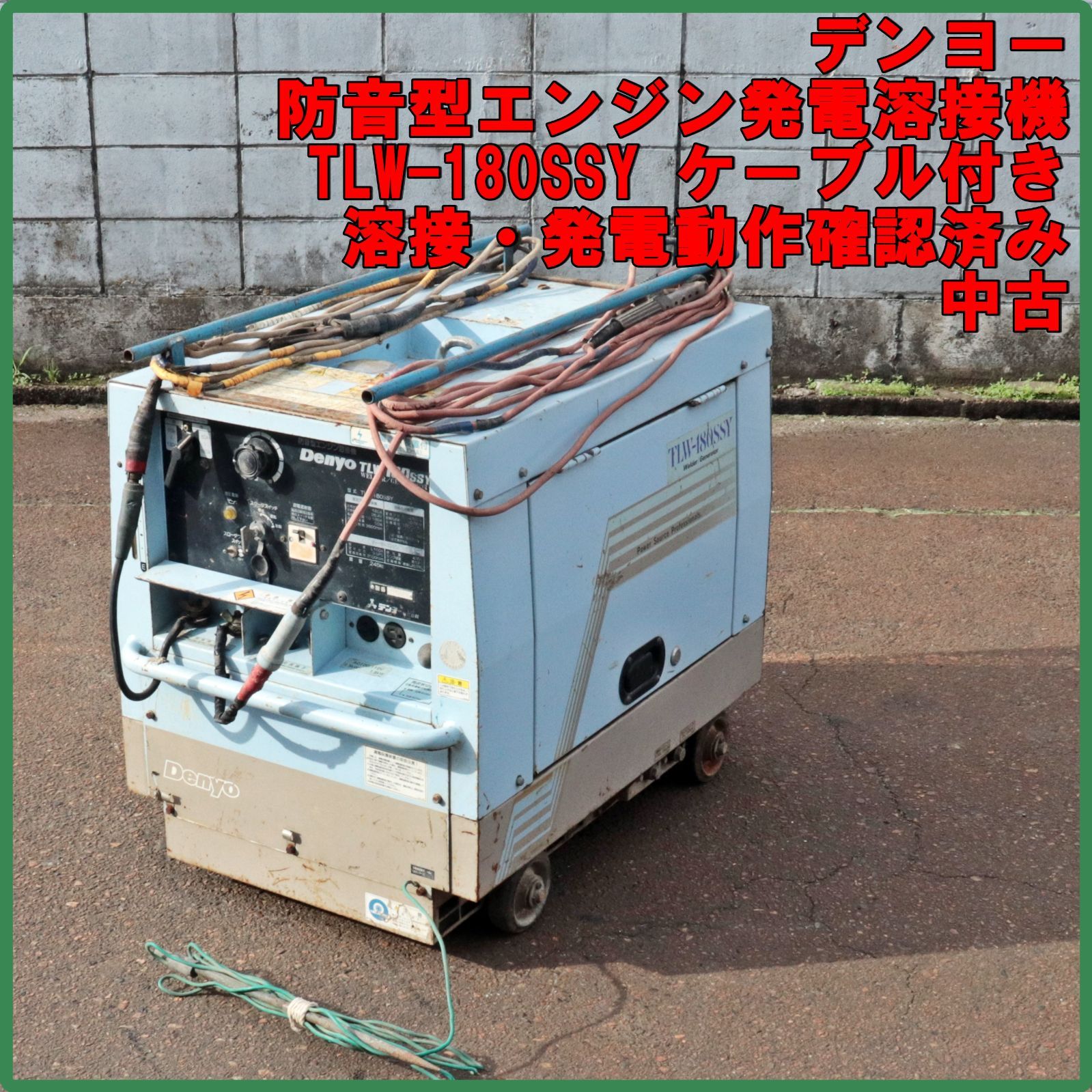 新潟発 デンヨー 防音型エンジン発電溶接機 TLW-180SSY ケーブル付き ウェルダー ディーゼル 動作確認済み スローダウンOK 中古 倉庫保管