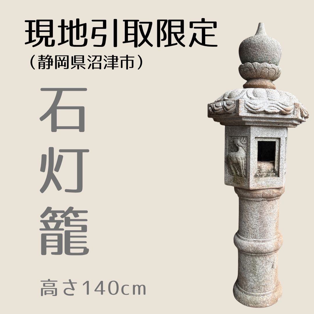 庭　石灯籠　引き取り限定 現地引取限定】 石灯籠 庭石 灯篭 日本庭園 ガーデニング オブジェ