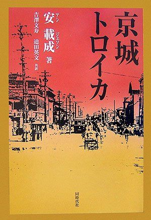 京城トロイカ