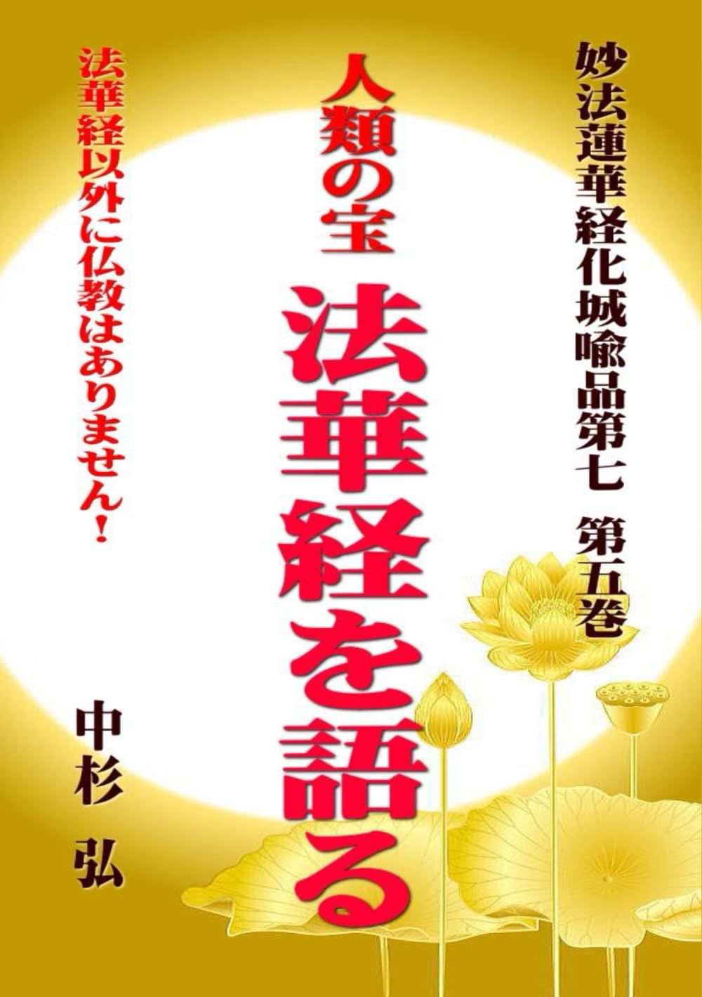 人類の宝 法華経を語る 化城喩品第七 第五巻 中杉弘 人類の宝 法華経を語る 妙法蓮華経化城喩品第七 第五巻: 法華経以外に
