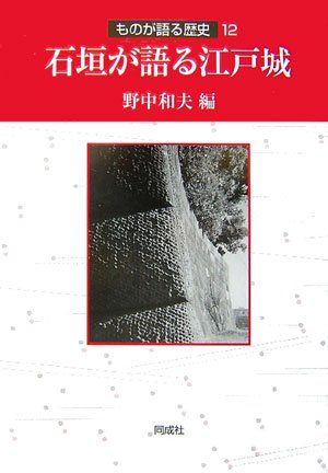 石垣が語る江戸城 (ものが語る歴史シリーズ 12)
