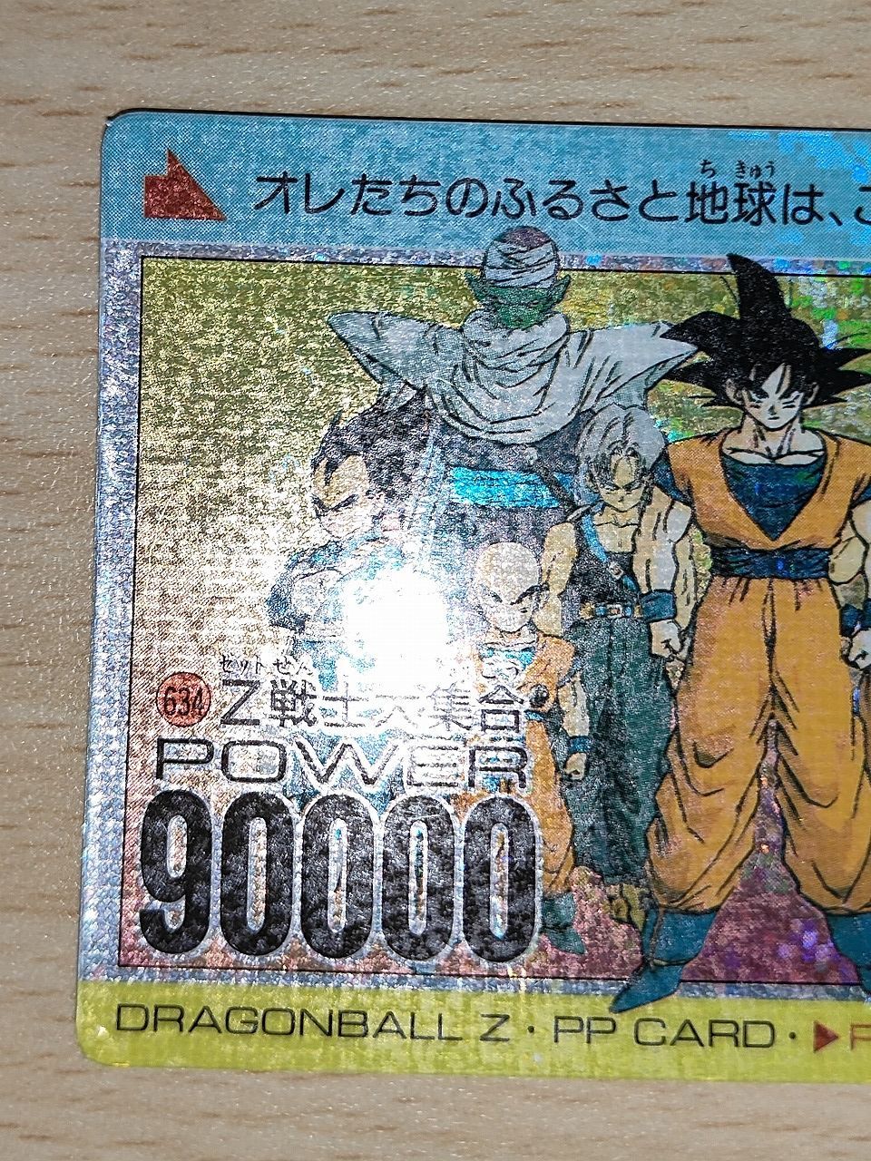 aca581 ドラゴンボールZ PP カード Z戦士たち トレカ 634 アマダ 食玩 