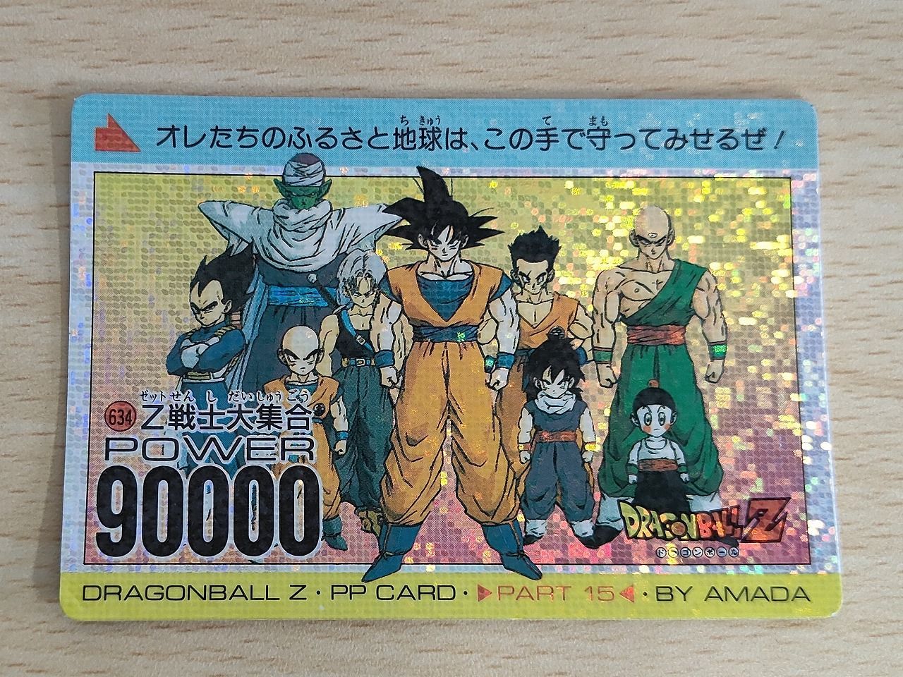 ドラゴンボールZ アマダ PPカード パート15 634 Z戦士大集合-MARC