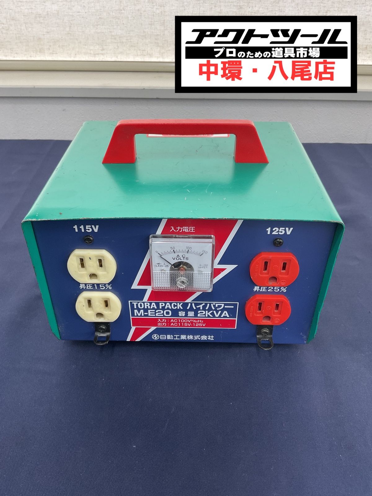 ◇日動工業 昇圧器 M-E20 トランス【八尾店】