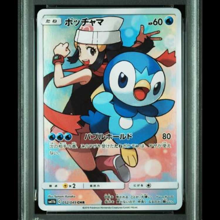 PSA10】 ポッチャマ (CHR) {052/049} [SM11b/ドリームリーグ] [SM] 1枚