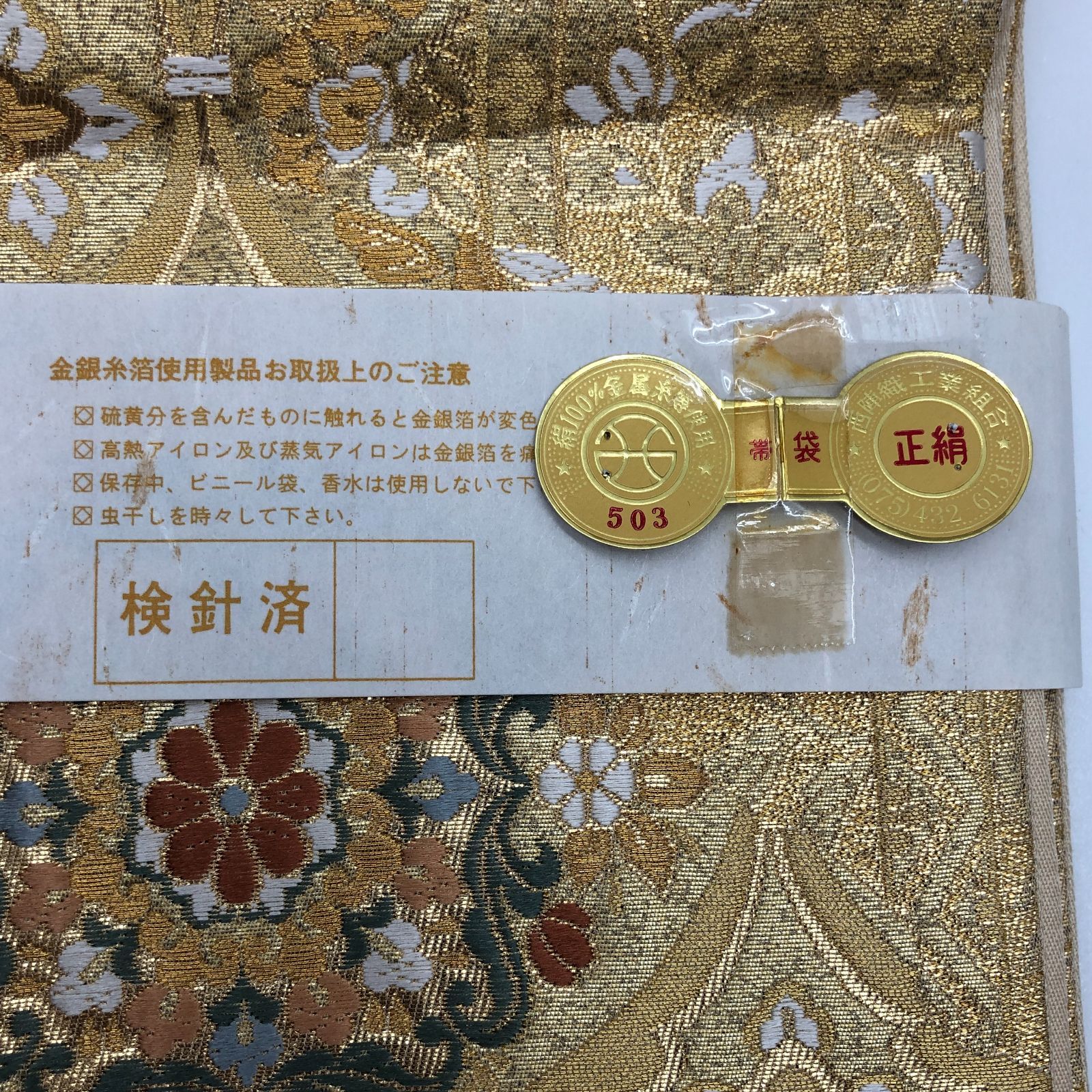 未使用級】西陣織 袋帯 正絹 金糸 御誂え仕立て 礼装用 SGKY26-1820