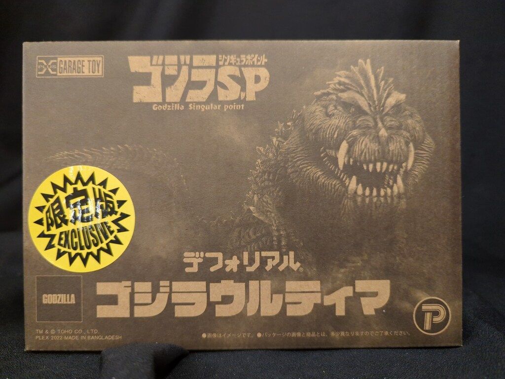 エクスプラス デフォリアル ゴジラウルティマ 限定版 - メルカリ