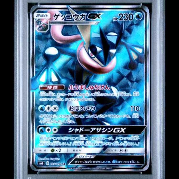 ゲッコウガgxrr PSA10 PSA10】 ゲッコウガGX (SR) {095/094} [SM6/禁断の光] [SM] 1枚 - メルカリ