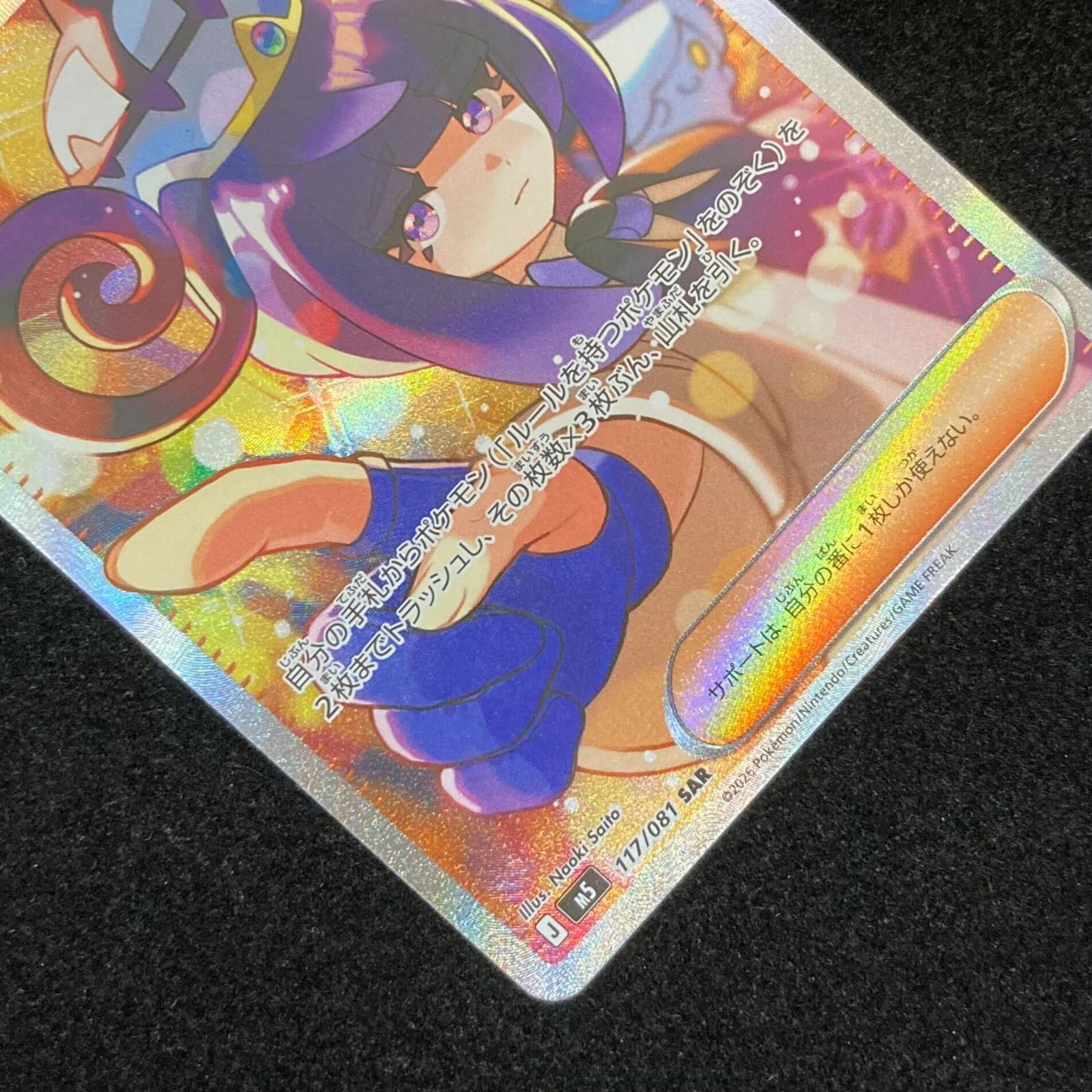 ポケモンカードゲーム ポケカ ムク SAR m5-117/081 拡張パック