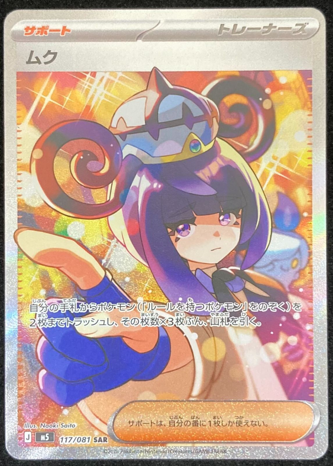 美品　ムクSAR ポケカ　ポケモンカード　ピカチュウ　アビスアイ ポケモンカードゲーム ポケカ ムク SAR m5-117/081 拡張パック