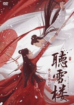中古】 聴雪楼 ちょうせつろう 愛と復讐の剣客 (28巻セット) 【字幕