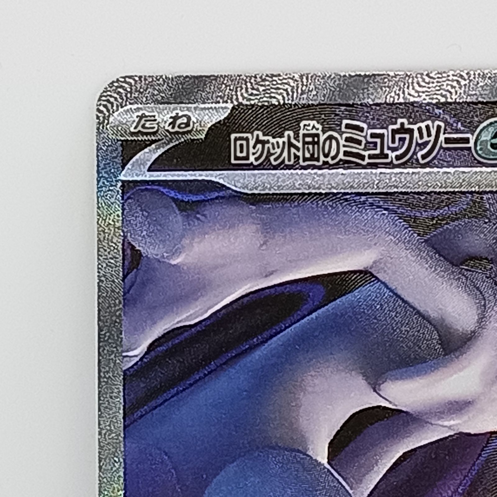 ロケット団のミュウツーexSAR - メルカリ