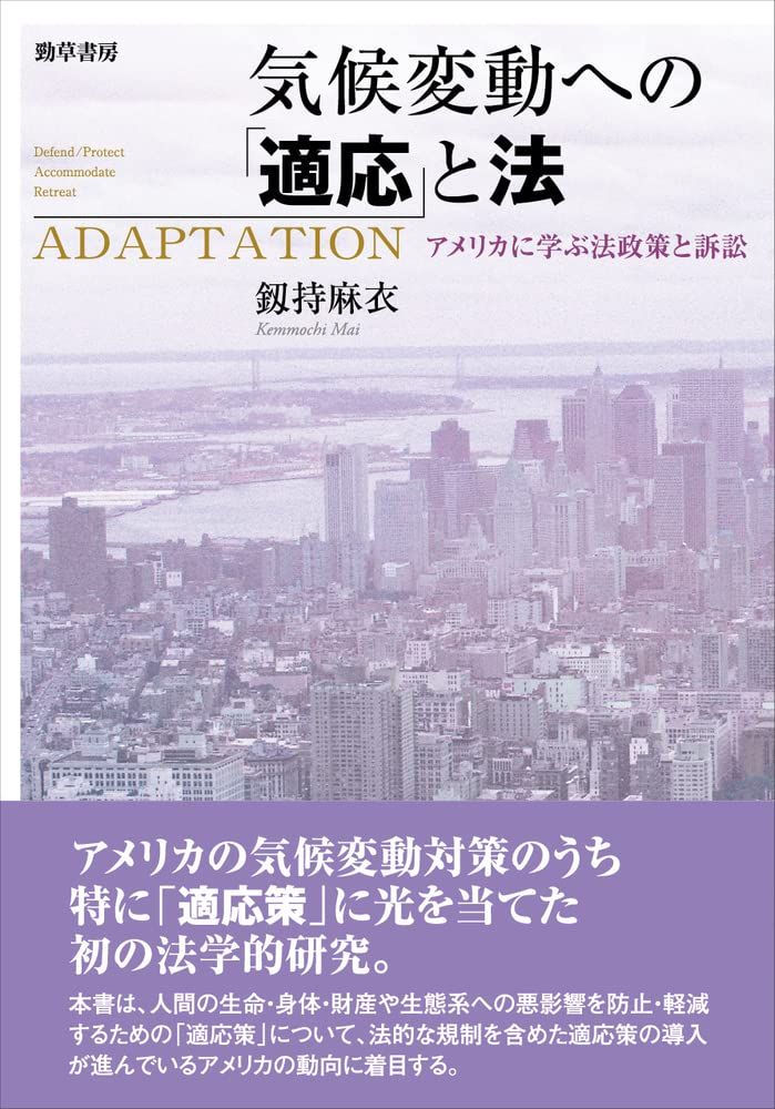 気候変動への「適応」と法: アメリカに学ぶ法政策と訴訟