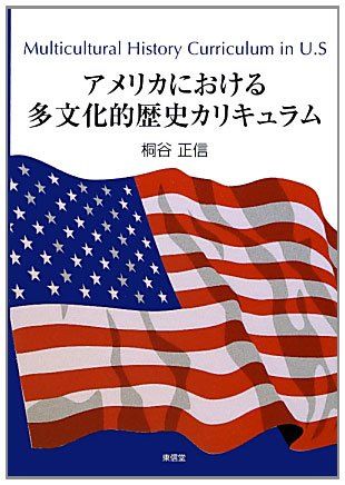 アメリカにおける多文化的歴史カリキュラム