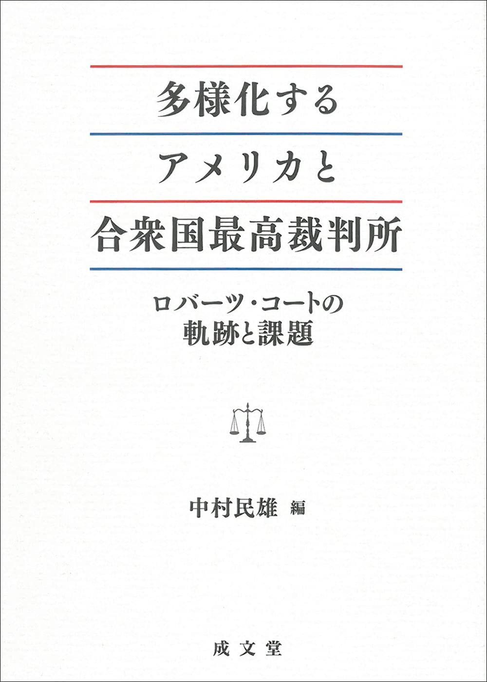 多様化するアメリカと合衆国最高裁判所: ロバーツ・コートの軌跡と課題
