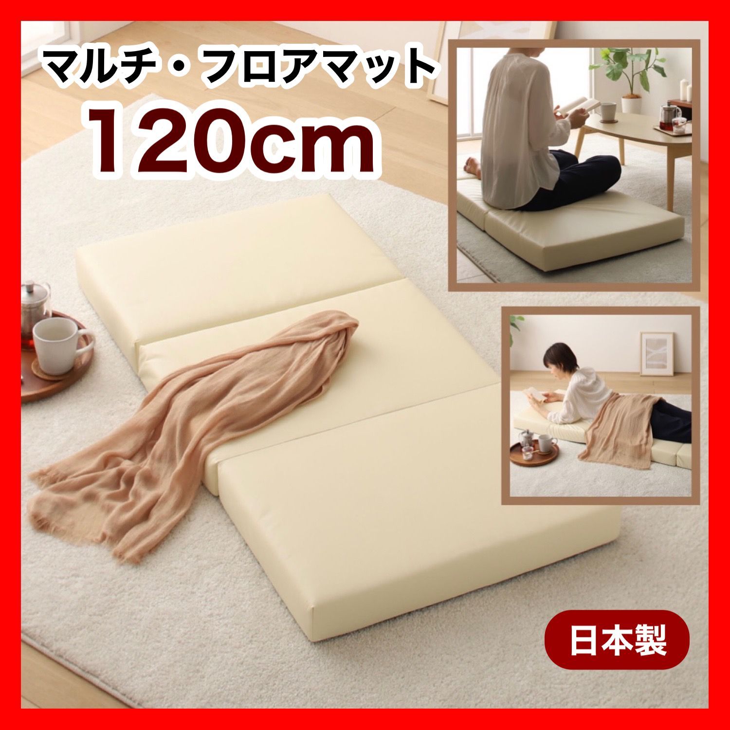 新品 フロアマット 120cm アイボリー クッションマット 昼寝 ごろ寝 マット 三つ折り レザー 合皮
1ff8
 低反発 ソファ 北欧 フロア 赤ちゃん ベビー 子供 キッズ ペット 犬 猫 イス リビング 読書 インテリア 在宅ワーク コンパクト 座椅子 座布団