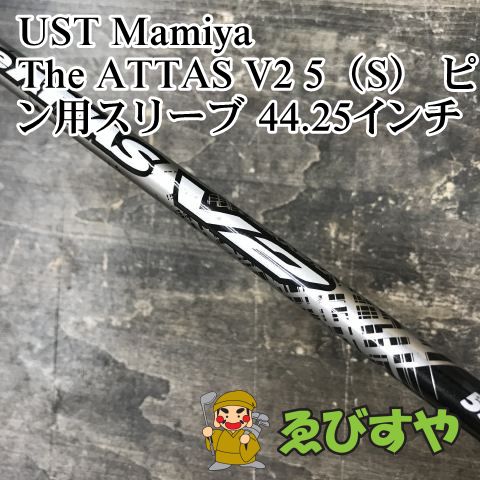 狭山□【中古】 シャフト USTマミヤ The ATTAS V2 5（S） ピン用