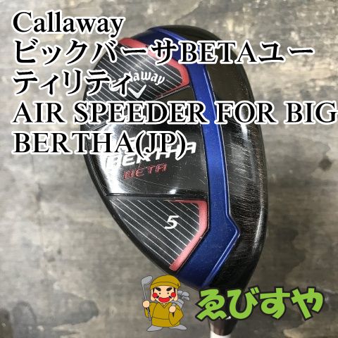 狭山■【中古】 キャロウェイ ビックバーサBETAユーティリティ AIR SPEEDER FOR BIG BERTHA(JP) R2 23[3126] 7,546円